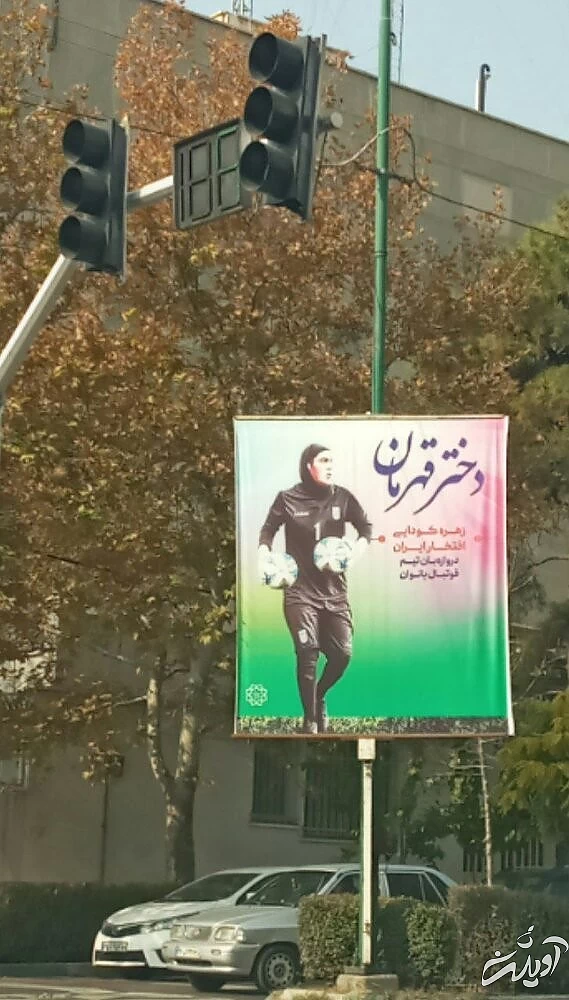 حرکت جالب شهرداری تهران در حمایت از زهره کودایی/عکس